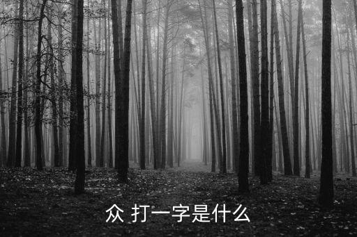 眾 打一字是什么