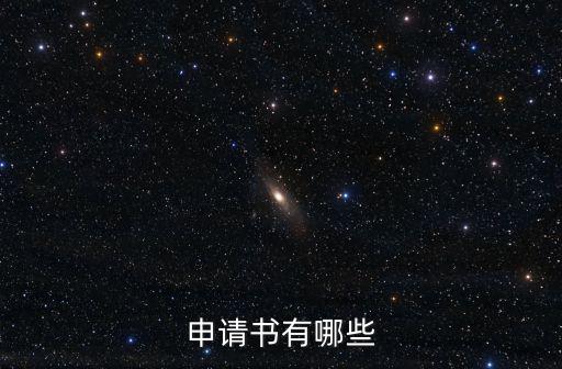 萬能申請書，幫我寫一篇申請書