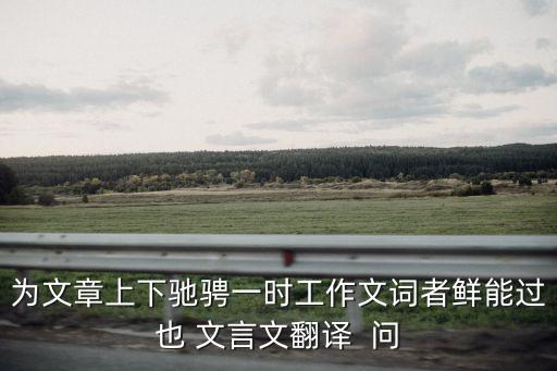 活水源記翻譯，此溪若在山野則宜逸民退士之所游處翻譯