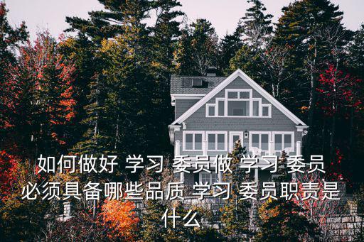 學習委員,學習委員的職責和任務
