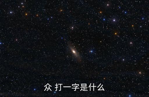 眾打一字，眾字打一字 知道答案不