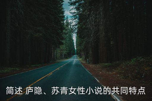 簡述 廬隱、蘇青女性小說的共同特點