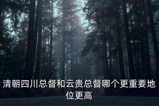 四川總督，四川總督為什么只管一個省