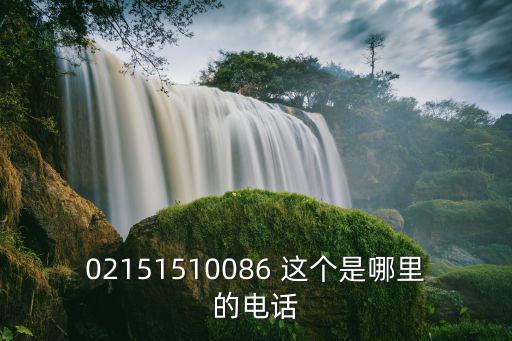 02151510086 這個是哪里的電話