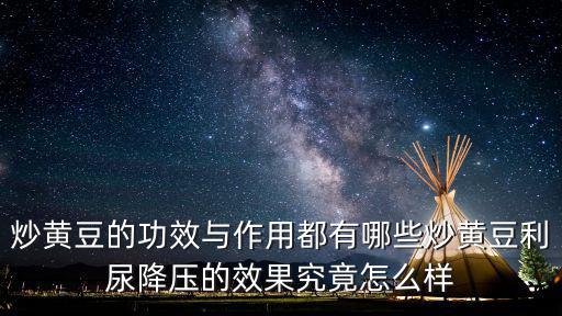 炒黃豆的功效與作用，炒黃豆吃多了有好處嗎