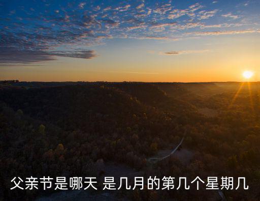 父親節是哪天 是幾月的第幾個星期幾