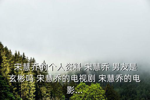 宋慧喬前男友,宋慧喬芳否認與玄彬復合傳聞