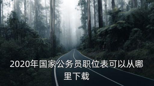 2020年國家公務員職位表可以從哪里下載