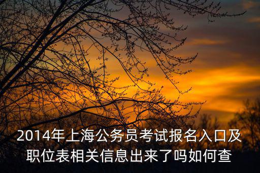 2014年上海公務員考試報名入口及職位表相關信息出來了嗎如何查