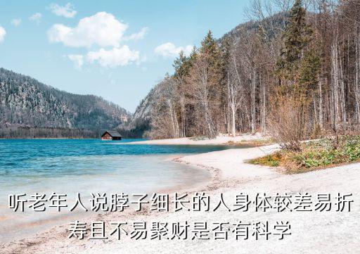 脖子長的人的命運，女人頭小脖子長是不是窮鬼命一個