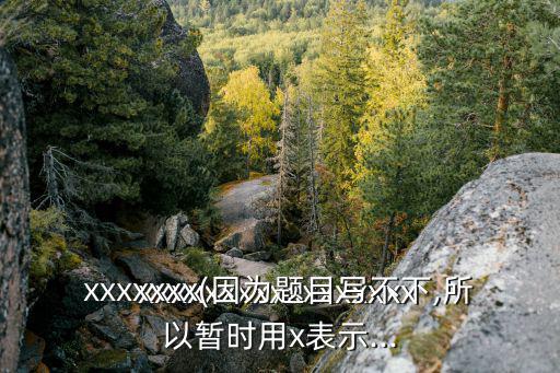 XXxX100,我叫小淑女我愛打羽毛球長大后可做什么?