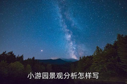 小游園景觀分析怎樣寫