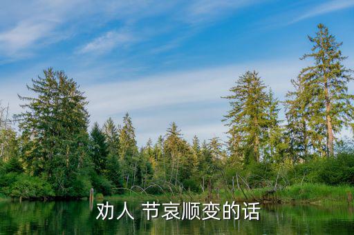  勸人 節哀順變的話
