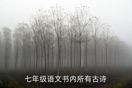 七年級語文書內(nèi)所有古詩