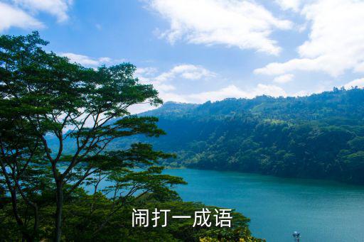鬧打一成語