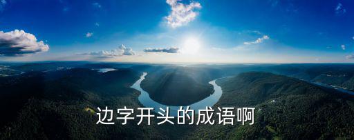 邊字開頭的成語啊