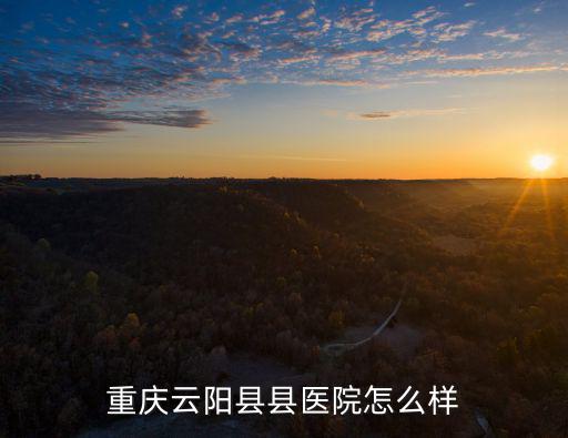 重慶云陽縣縣醫院怎么樣