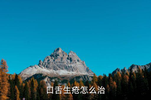 口舌生瘡怎么治