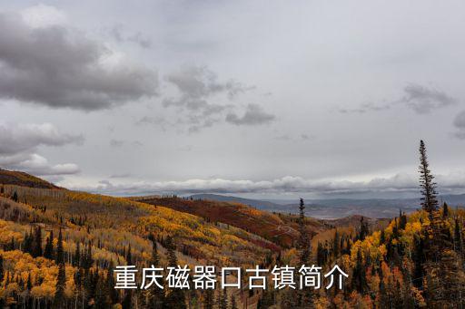 重慶磁器口古鎮簡介