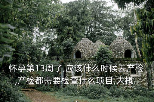 孕13周,孕婦13周后可開始做唐氏風險篩查