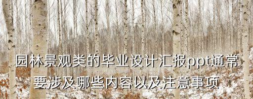 園林景觀類的畢業(yè)設(shè)計(jì)匯報(bào)ppt通常要涉及哪些內(nèi)容以及注意事項(xiàng)