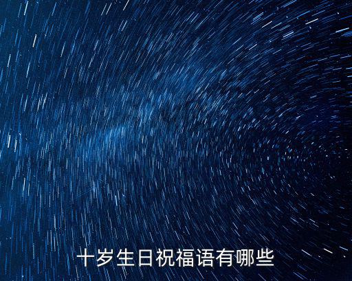 十歲生日祝福語有哪些