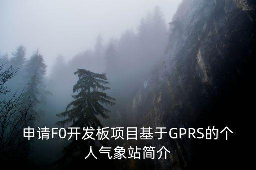 申請F0開發板項目基于GPRS的個人氣象站簡介