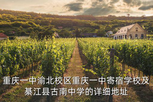 重慶市綦江縣古南鎮北流街村，請問重慶市綦江縣的哪個鎮子里有個玻璃廠啊只知道是個玻璃廠