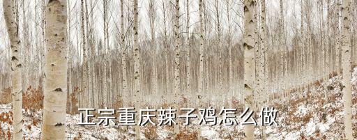 辣子雞怎么炒，干炒辣子雞的做法是什么