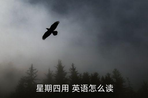 星期四英語怎么說,星期四的英文解釋