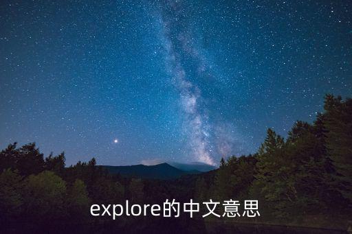 explore的中文意思