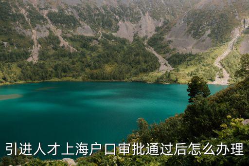 公示 上海落戶，請教哈上海的人才引進公示完畢后有什么辦法能最快的查到自己可以