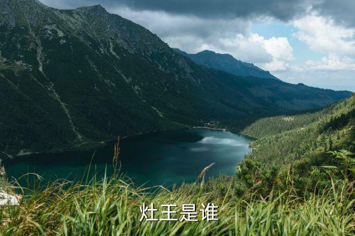  灶王是誰