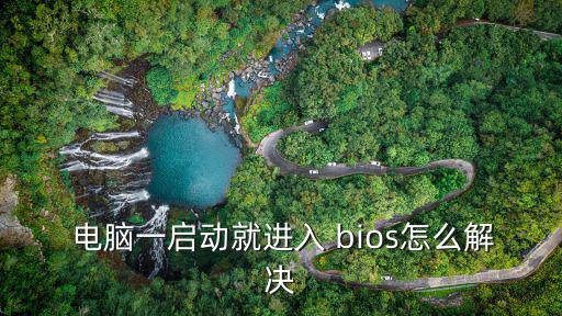  電腦一啟動(dòng)就進(jìn)入 bios怎么解決