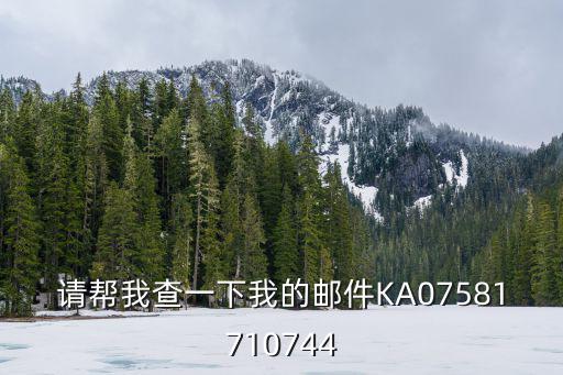 重慶市禮嘉中學電子郵件，請幫我查一下我的郵件KA07581710744