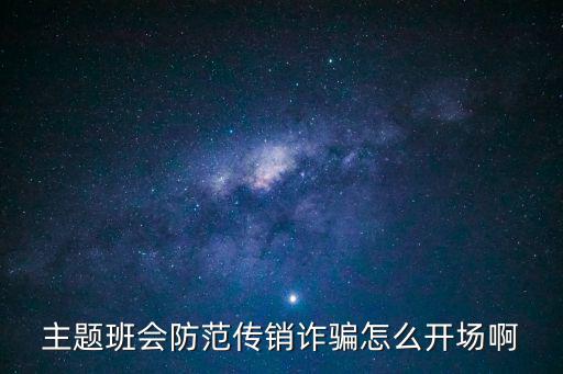 電信詐騙主題班會，寫信恐嚇他人違法主題班會