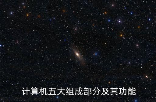  計算機五大組成部分及其功能