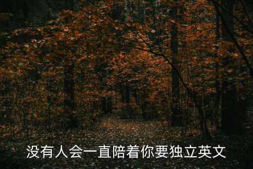 沒有人會一直陪著你要獨立英文