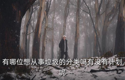 垃圾分類工作計(jì)劃，家庭垃圾分類方案