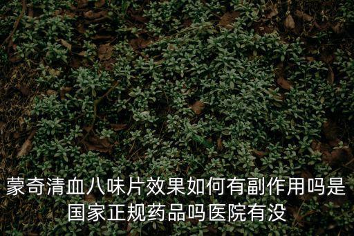 重慶市藥監局最新通告，天脈降壓寧是假藥