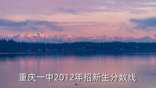 重慶一中2012年招新生分數線
