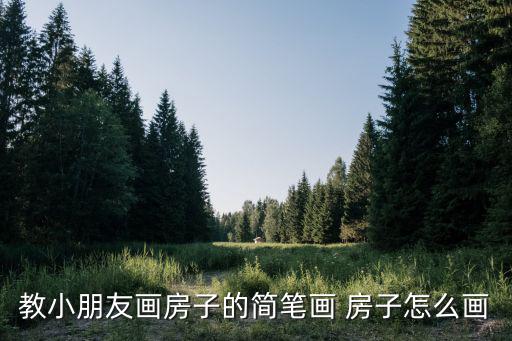 教小朋友畫房子的簡筆畫 房子怎么畫
