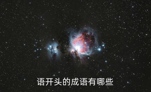 語開頭的成語有哪些