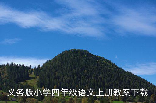 義務(wù)版小學(xué)四年級(jí)語(yǔ)文上冊(cè)教案下載