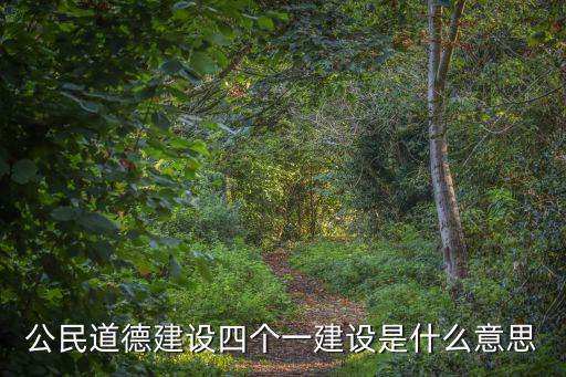公民道德建設四個一建設是什么意思