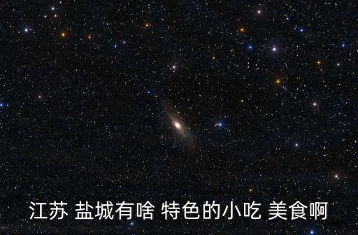 鹽城特色美食,鹽城特色小吃:東臺魚湯面享譽中東