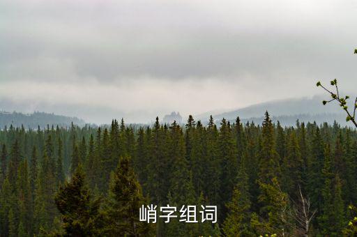 峭字組詞