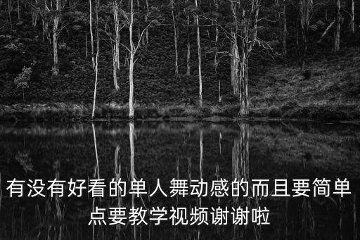 單人舞蹈，有沒有好看的單人舞動感的而且要簡單點要教學視頻謝謝啦