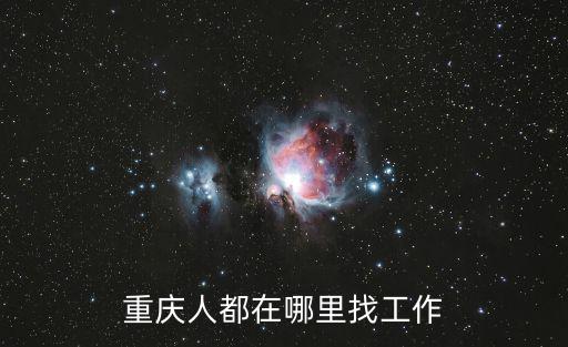 重慶人都在哪里找工作