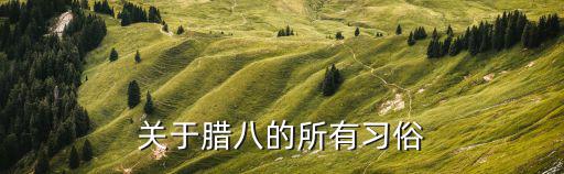 臘八習俗，臘八節習俗的習俗有哪些